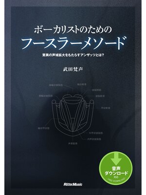 cover image of ボーカリストのためのフースラーメソード　驚異の声域拡大をもたらすアンザッツとは?